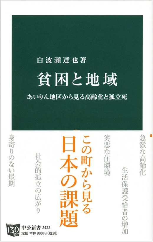 書籍「貧困と地域」