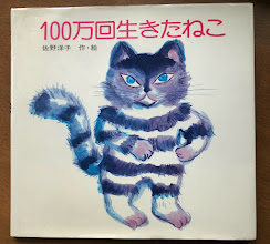 100万回生きたねこ